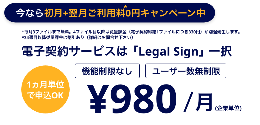 今なら初月+翌月ご利用料0円キャンペーン中!電子契約サービスはLegal Sign（リーガルサイン）一択